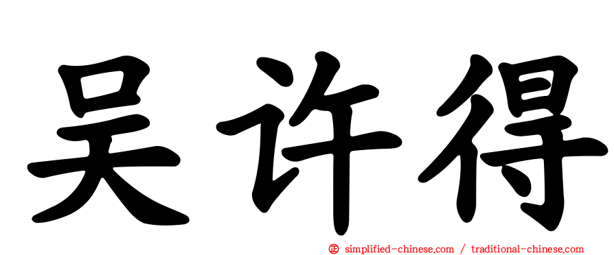 吴许得
