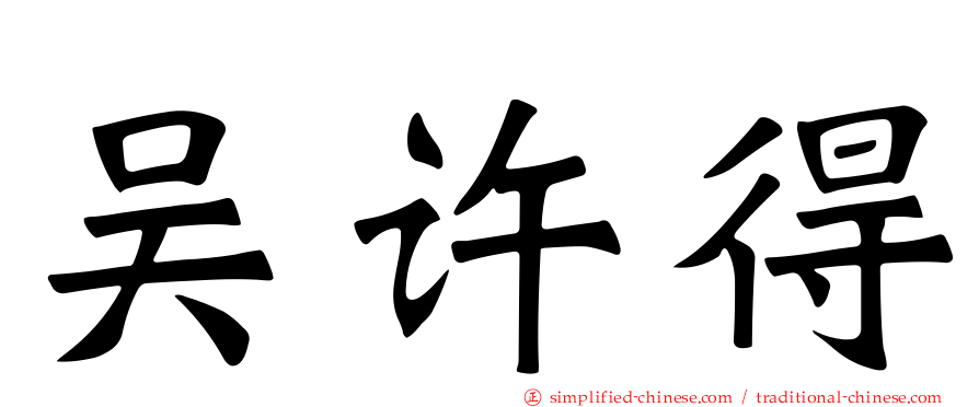 吴许得