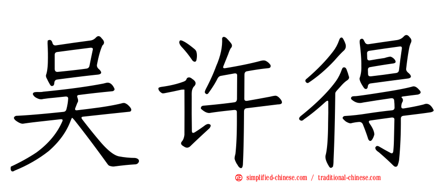 吴许得