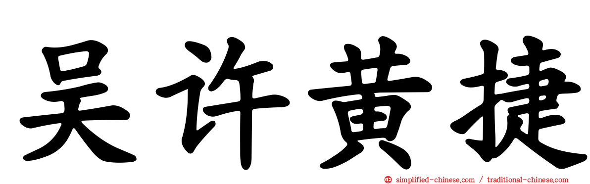 吴许黄捷