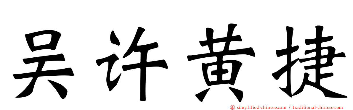 吴许黄捷