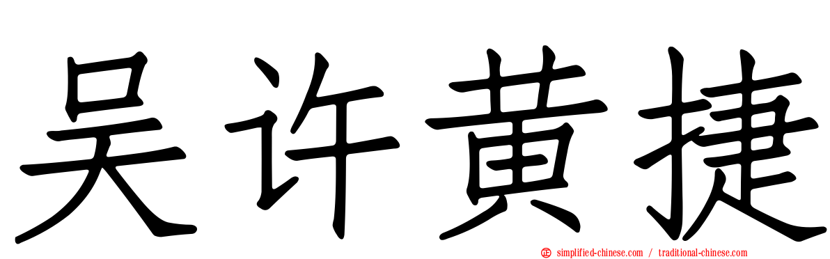 吴许黄捷