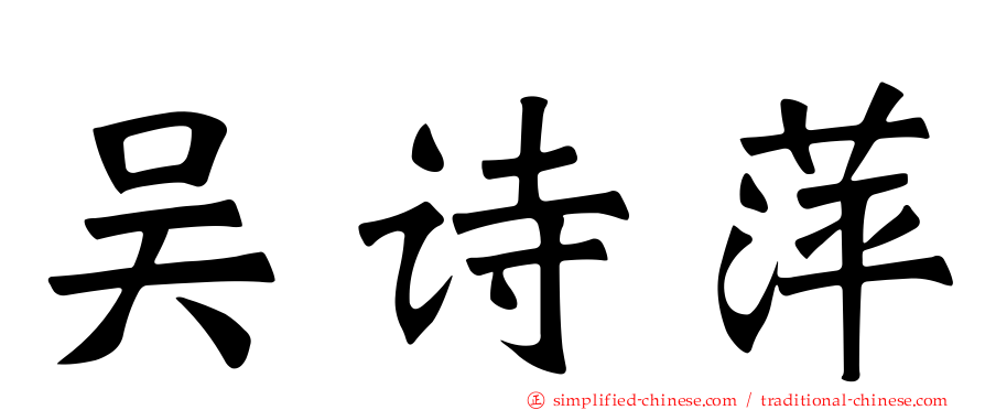 吴诗萍