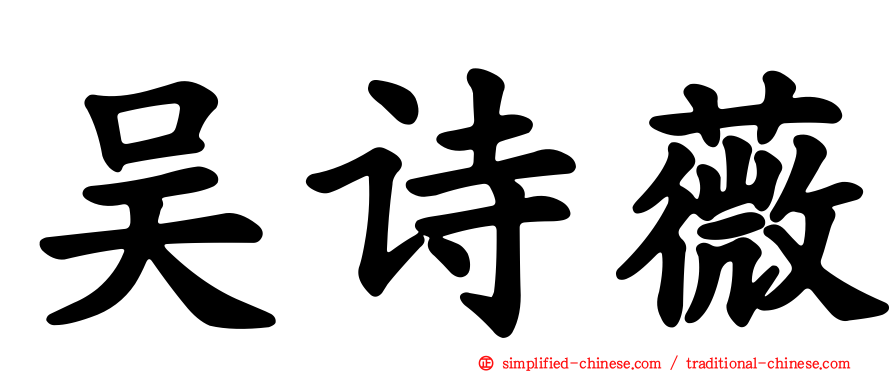 吴诗薇
