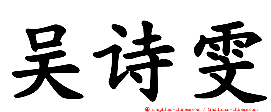 吴诗雯