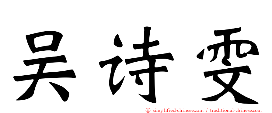 吴诗雯