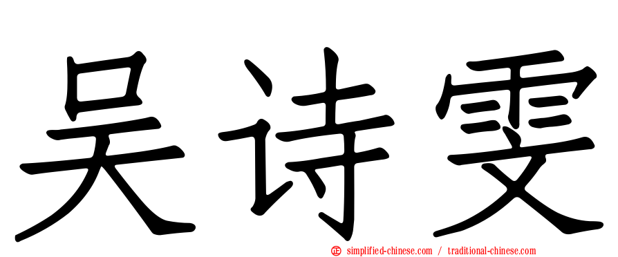吴诗雯