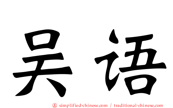 吴语