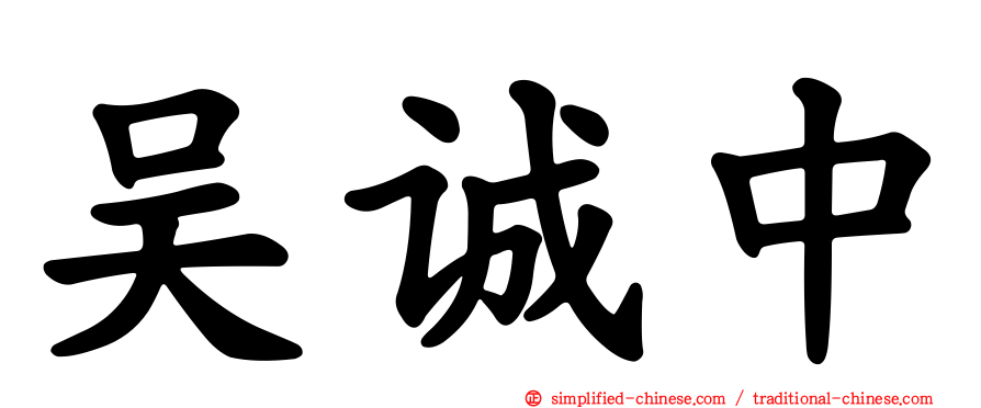 吴诚中