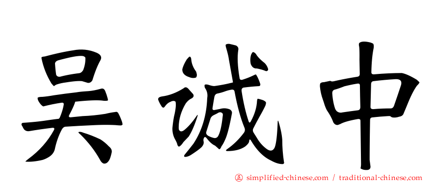吴诚中