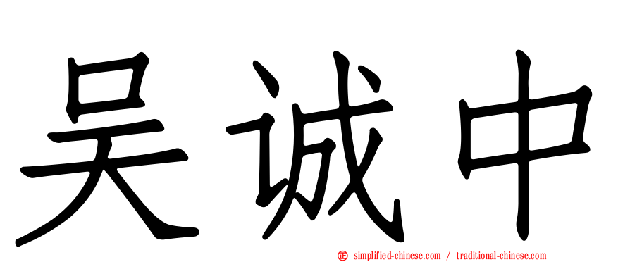 吴诚中