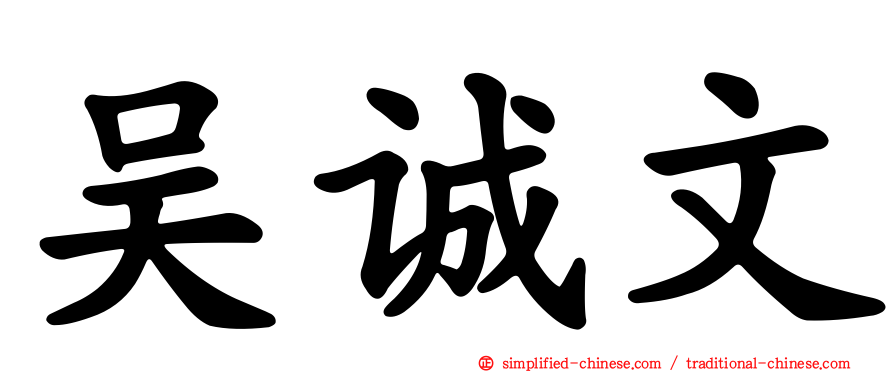 吴诚文