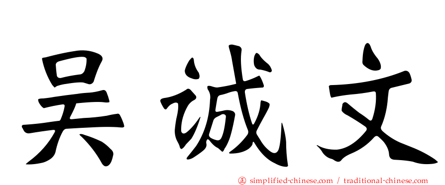 吴诚文