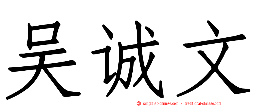 吴诚文