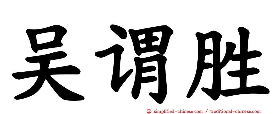吴谓胜