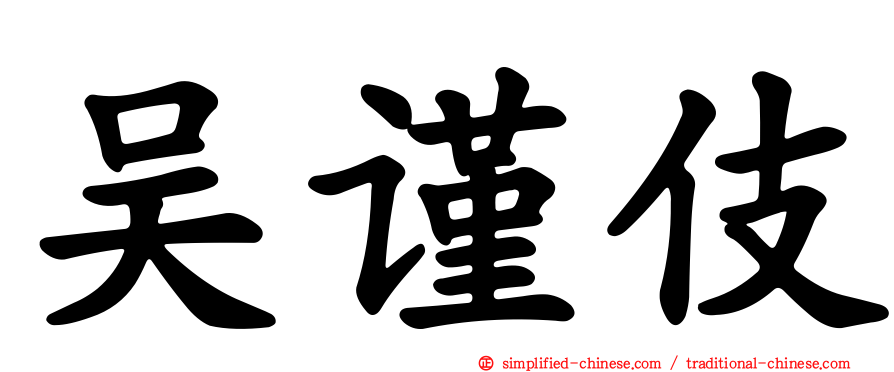 吴谨伎