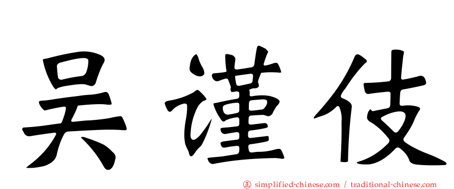 吴谨伎