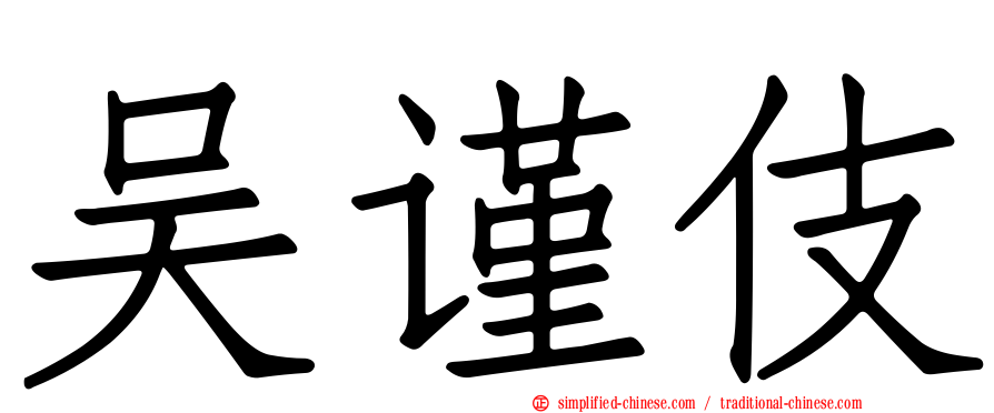 吴谨伎