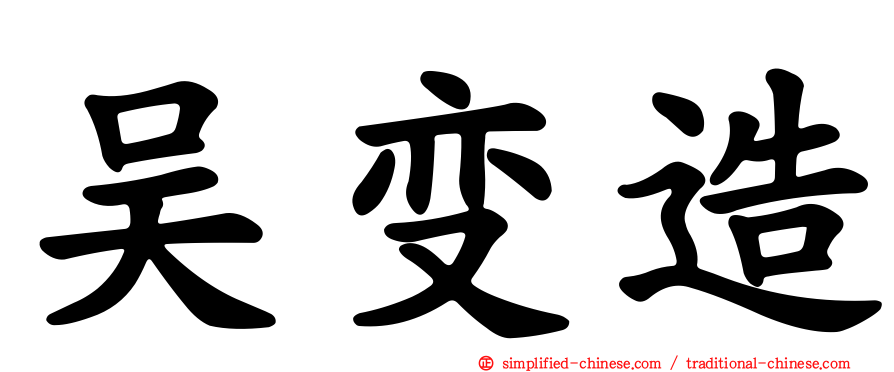 吴变造