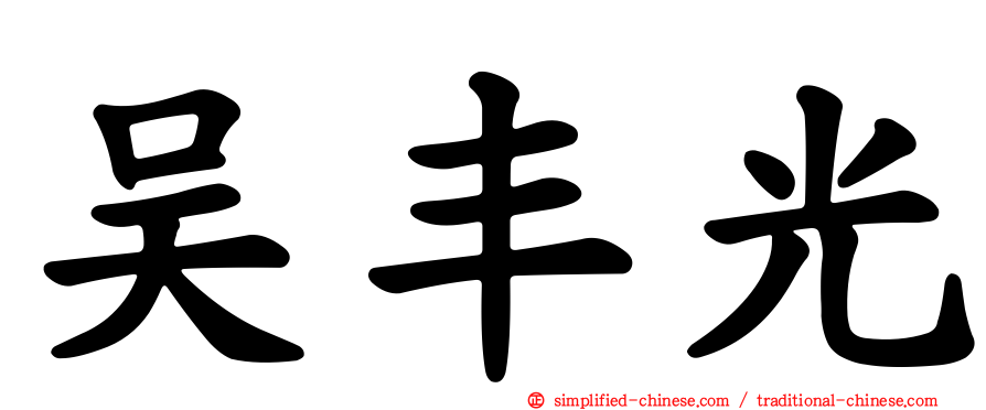 吴丰光