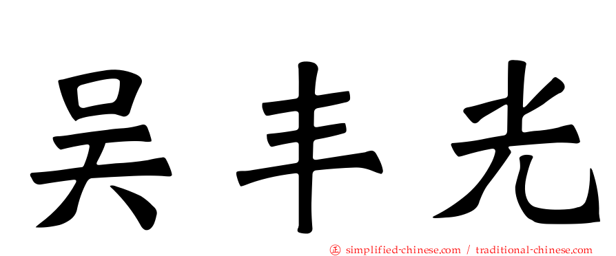 吴丰光