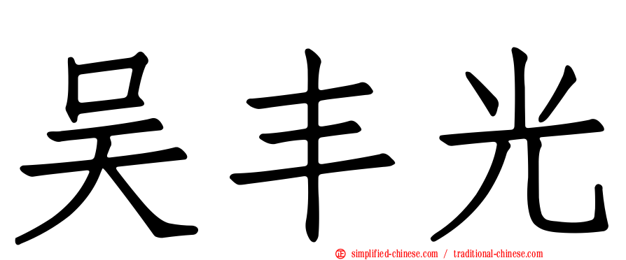 吴丰光