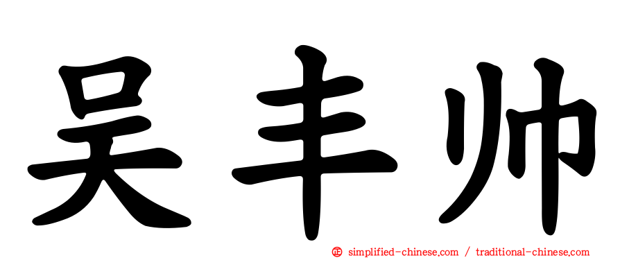 吴丰帅