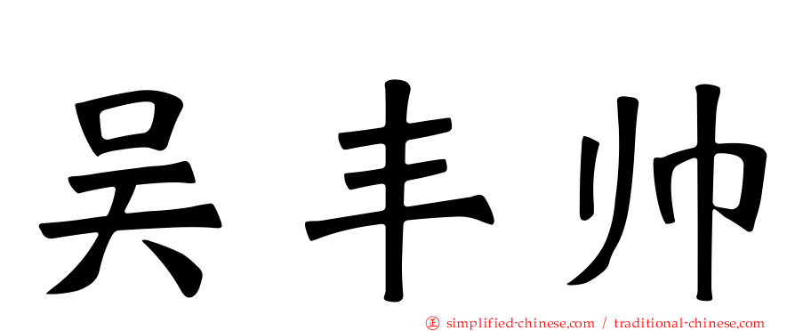 吴丰帅