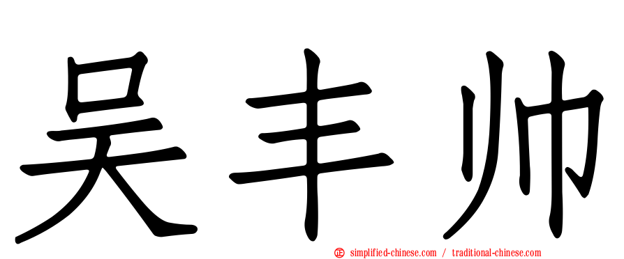 吴丰帅