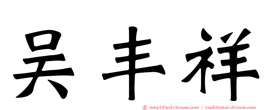 吴丰祥