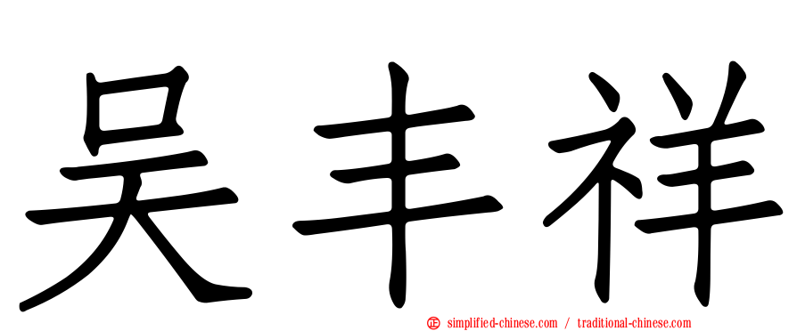 吴丰祥