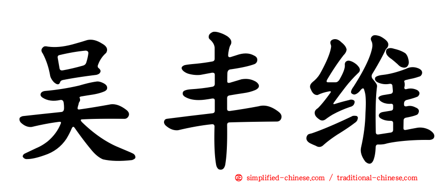 吴丰维