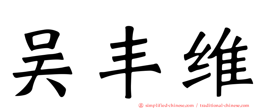 吴丰维