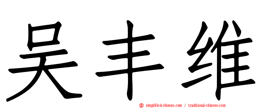 吴丰维