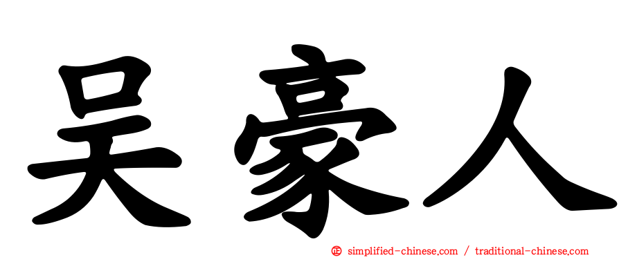 吴豪人