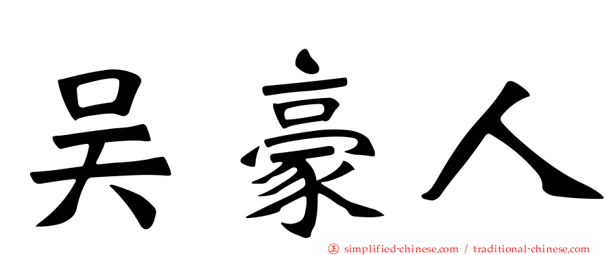 吴豪人