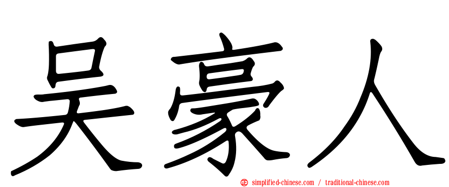 吴豪人