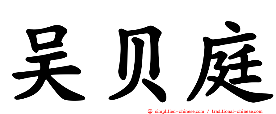 吴贝庭