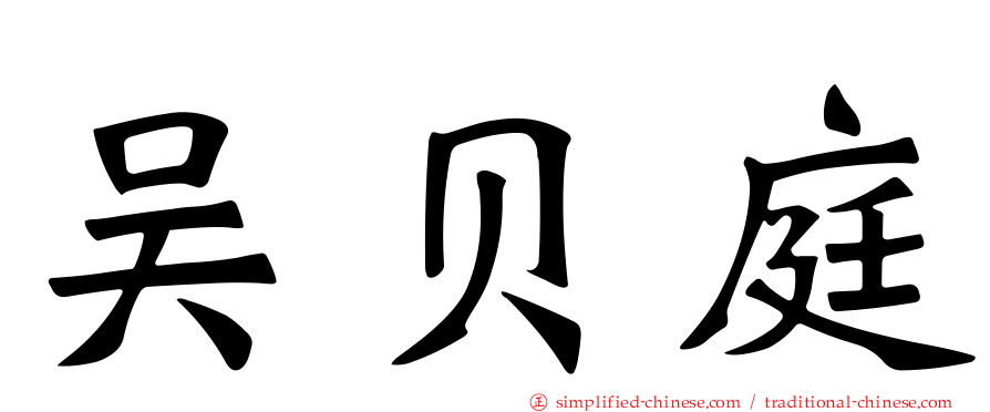 吴贝庭