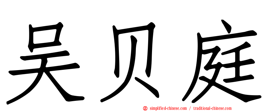 吴贝庭
