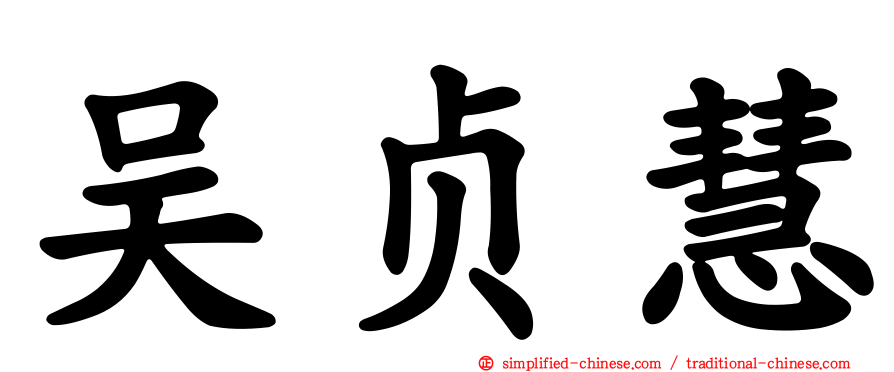 吴贞慧