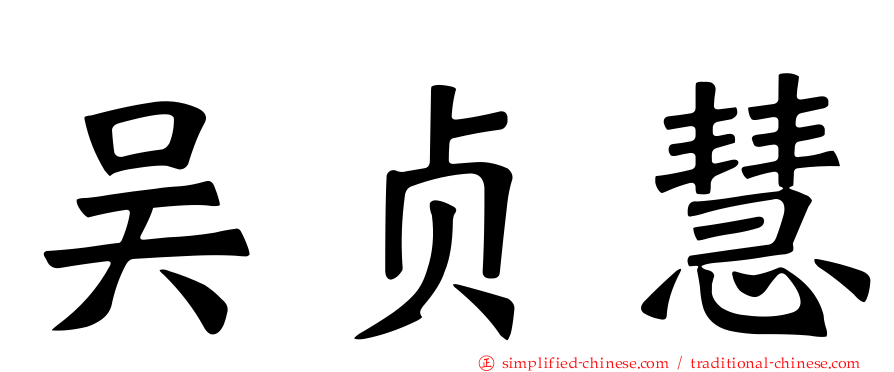 吴贞慧