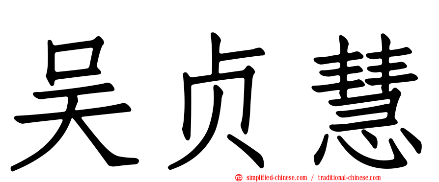 吴贞慧
