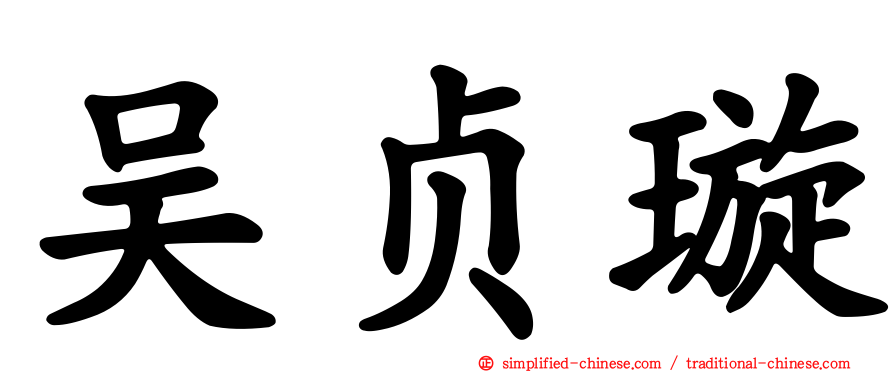 吴贞璇