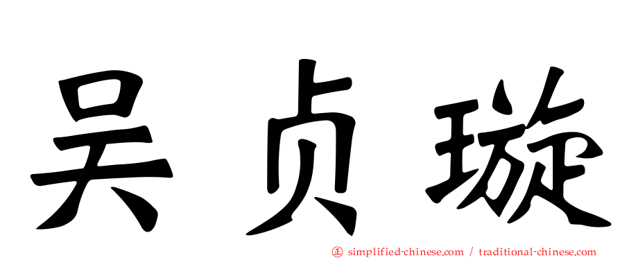 吴贞璇