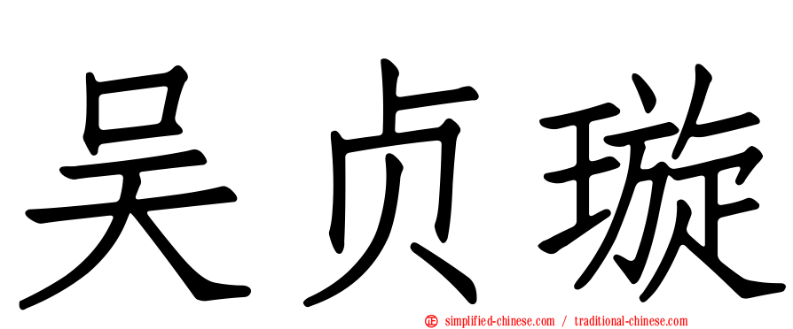 吴贞璇