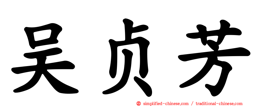 吴贞芳