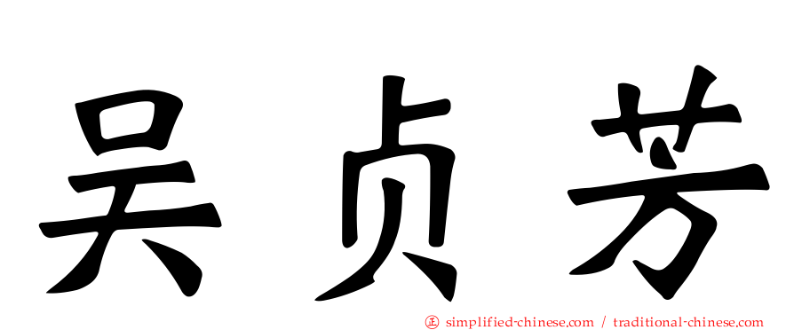 吴贞芳