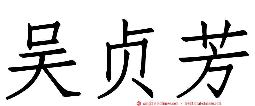 吴贞芳