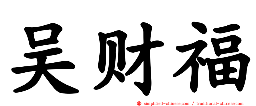 吴财福